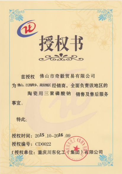 陶瓷用三聚磷酸鈉授權證書